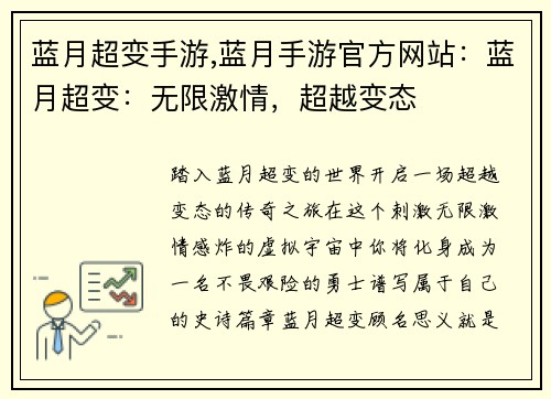 蓝月超变手游,蓝月手游官方网站：蓝月超变：无限激情，超越变态