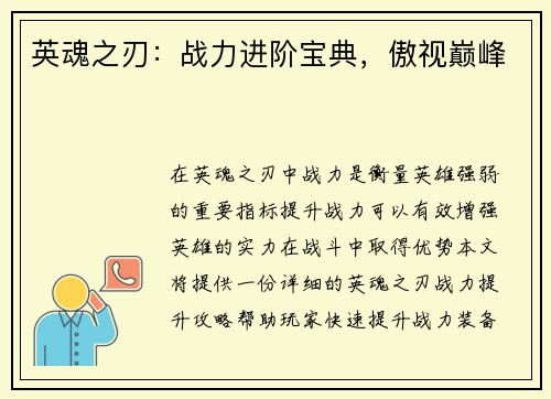 英魂之刃：战力进阶宝典，傲视巅峰