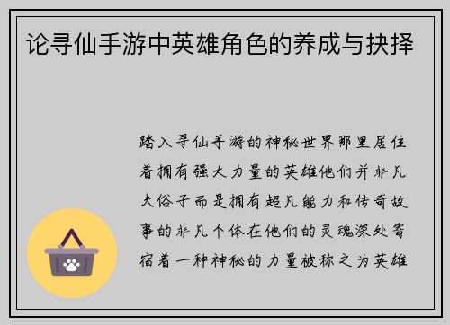 论寻仙手游中英雄角色的养成与抉择