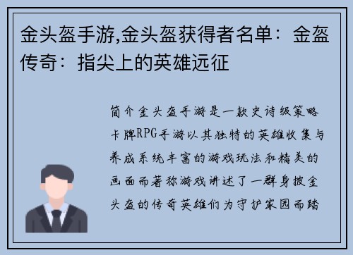 金头盔手游,金头盔获得者名单：金盔传奇：指尖上的英雄远征