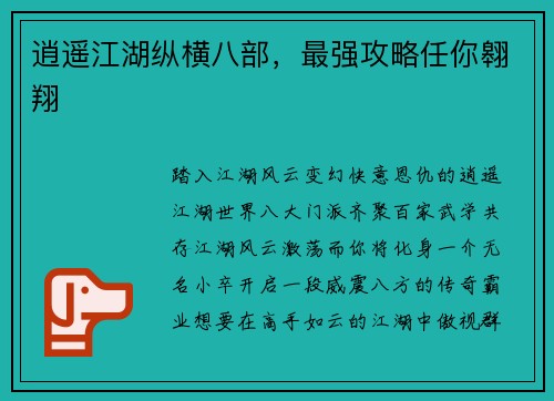 逍遥江湖纵横八部，最强攻略任你翱翔