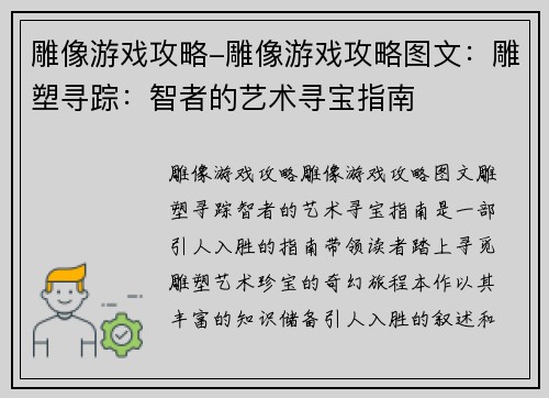 雕像游戏攻略-雕像游戏攻略图文：雕塑寻踪：智者的艺术寻宝指南