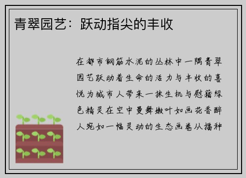 青翠园艺：跃动指尖的丰收