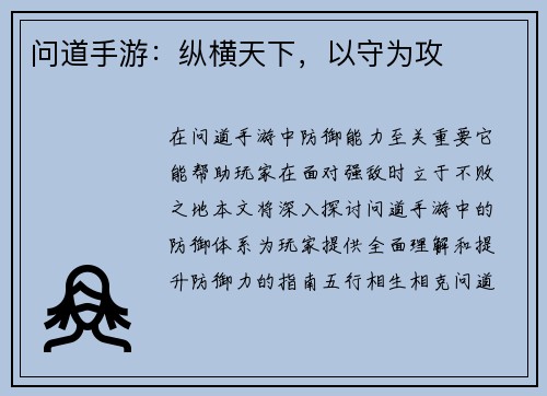 问道手游：纵横天下，以守为攻