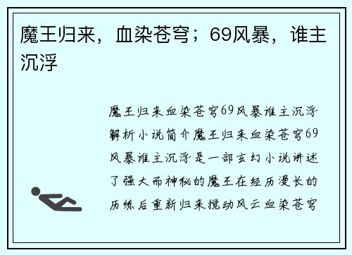 魔王归来，血染苍穹；69风暴，谁主沉浮