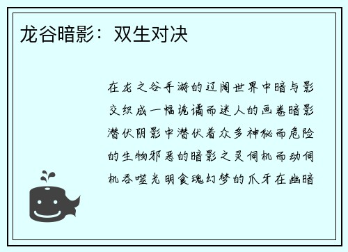 龙谷暗影：双生对决