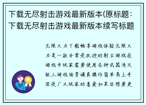 下载无尽射击游戏最新版本(原标题：下载无尽射击游戏最新版本续写标题：更新你的游戏，下载无尽射击最新版本)