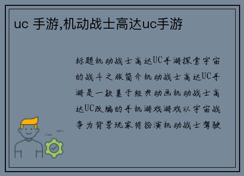 uc 手游,机动战士高达uc手游