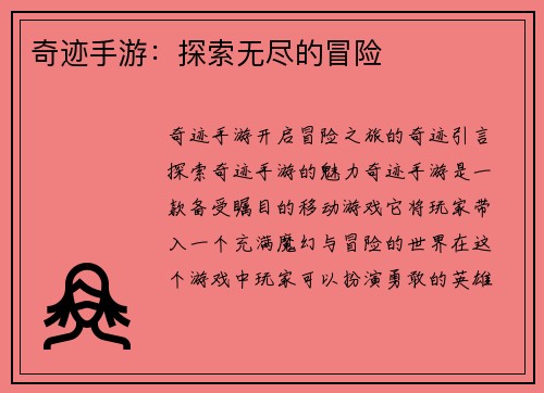 奇迹手游：探索无尽的冒险