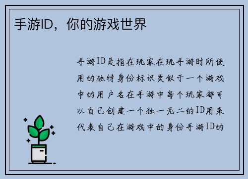 手游ID，你的游戏世界