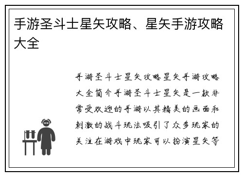 手游圣斗士星矢攻略、星矢手游攻略大全