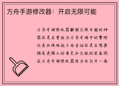 方舟手游修改器：开启无限可能