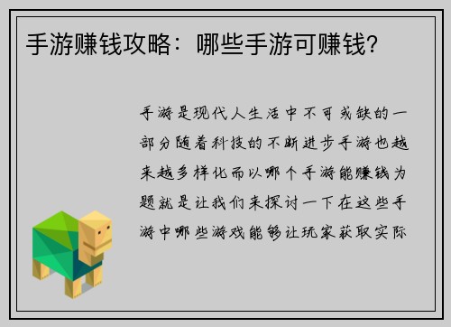 手游赚钱攻略：哪些手游可赚钱？