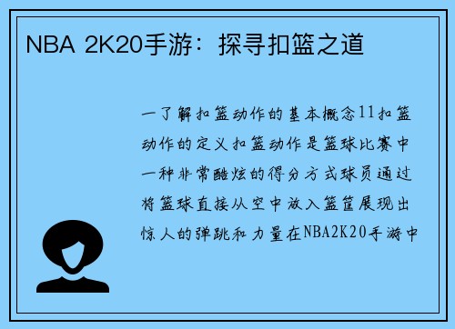 NBA 2K20手游：探寻扣篮之道