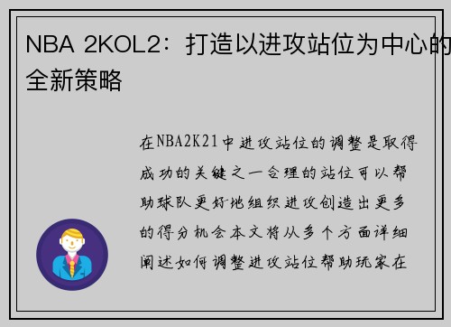 NBA 2KOL2：打造以进攻站位为中心的全新策略