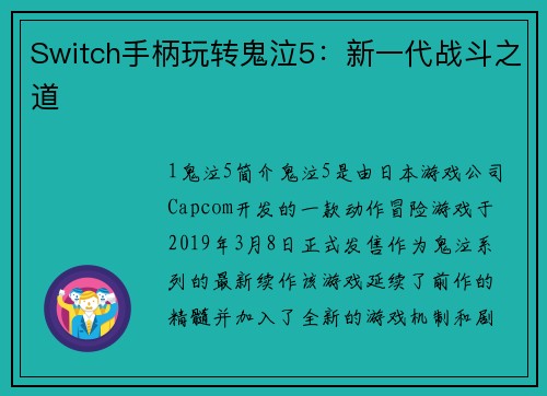 Switch手柄玩转鬼泣5：新一代战斗之道