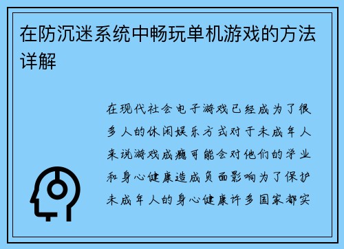 在防沉迷系统中畅玩单机游戏的方法详解