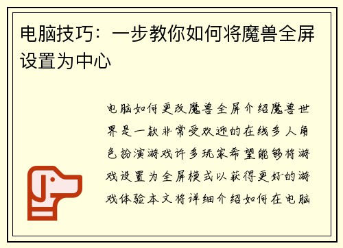 电脑技巧：一步教你如何将魔兽全屏设置为中心