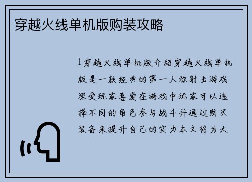 穿越火线单机版购装攻略